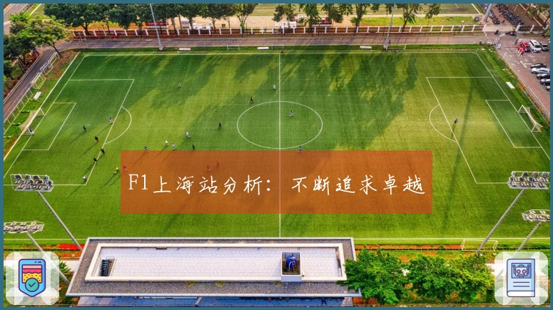F1上海站分析：不断追求卓越