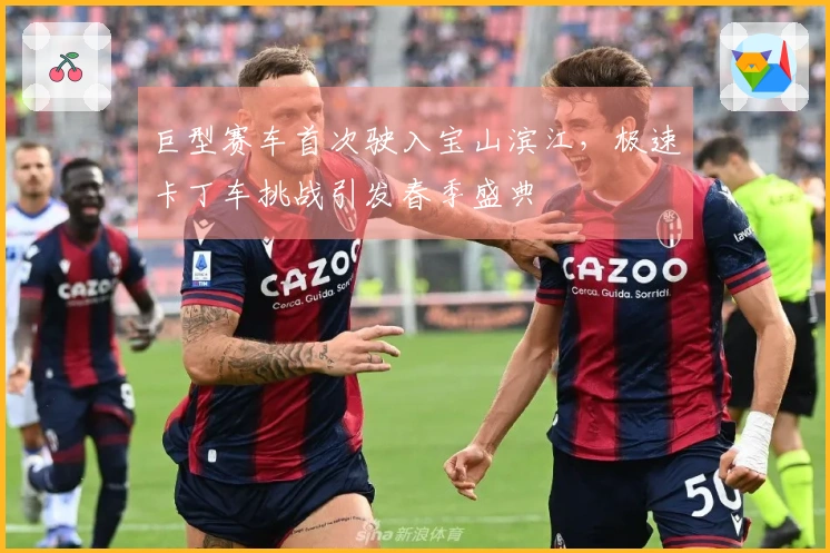 巨型赛车首次驶入宝山滨江，极速卡丁车挑战引发春季盛典