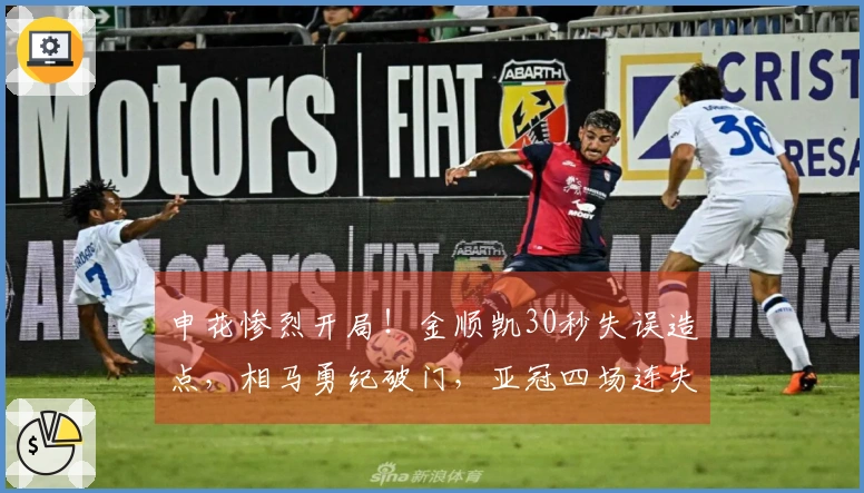 申花惨烈开局！金顺凯30秒失误造点，相马勇纪破门，亚冠四场连失进球