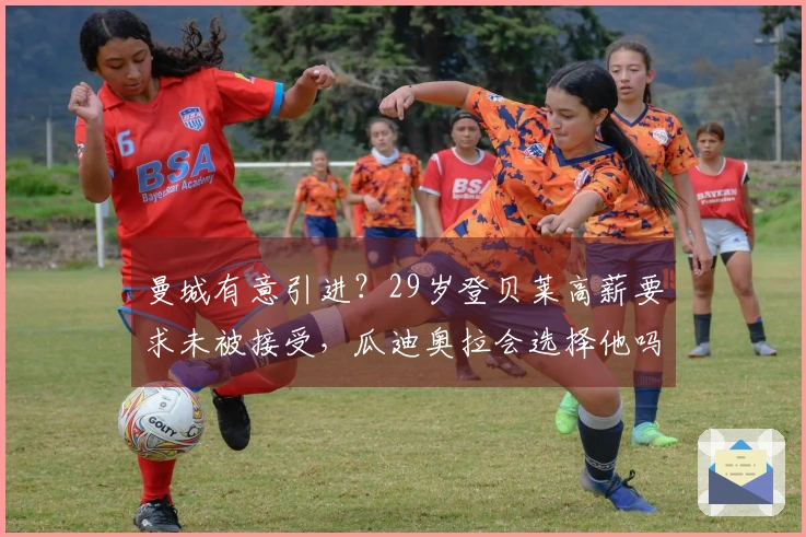 曼城有意引进？29岁登贝莱高薪要求未被接受，瓜迪奥拉会选择他吗？