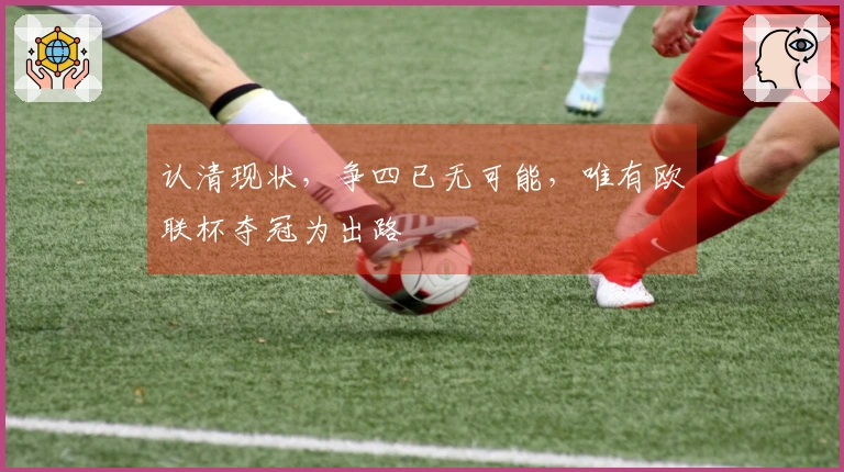 认清现状，争四已无可能，唯有欧联杯夺冠为出路