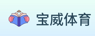 宝威体育 logo